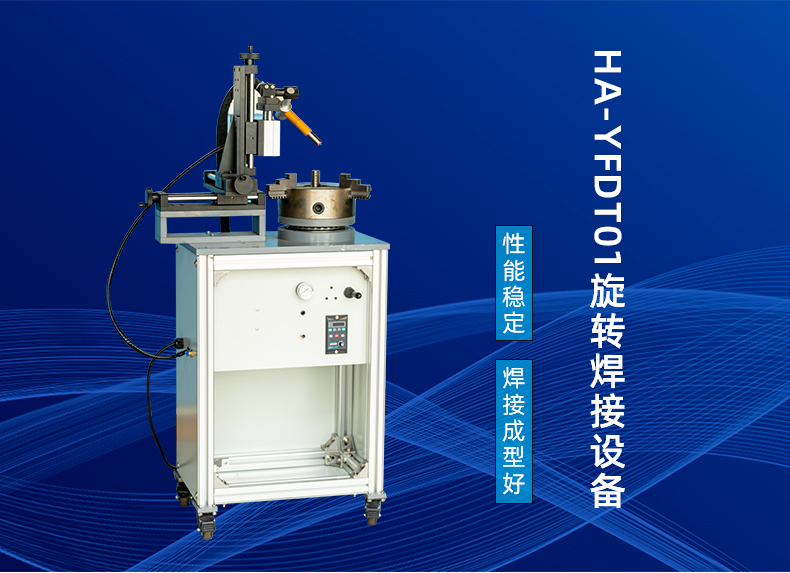HA-YFDT01旋转焊接设备详情页_01.jpg